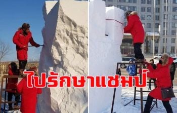 ย้อนรอยอดีตลือลั่น 3 ปีสู่ฝันวันชัยชนะ ทีมแกะสลักหิมะนานาชาติอาชีวะอุบลฯ