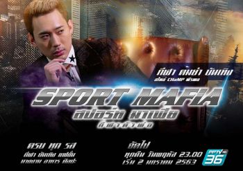 ‘พีพีทีวี’เตรียมเสิร์ฟวาไรตี้แนวใหม่‘SPORT MAFIA กีฬาตัวพ่อ’