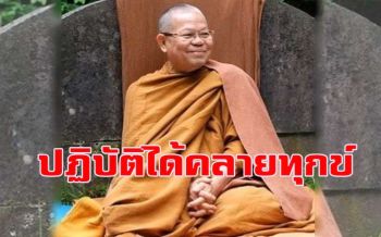 \'ปฏิบัติได้ คลายทุกข์\' 10 คำสอน \'หลวงพ่อสนอง กตปุญโญ\'