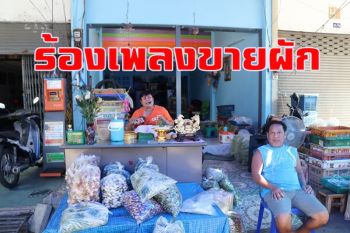 ฮือฮา! แม่ค้าสาวใหญ่ตลาดเกษตรสุวพันธุ์ นั่งร้องเพลงคาราโอเกะขายผักหน้าร้าน