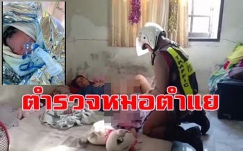 ปรบมือให้ ตร.หมอตำแย ช่วยทำคลอดแม่วัย 24 คอหวยไม่พลาดส่องบ้านเลขที่
