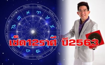 \'อ.คฑา ชินบัญชร\'เปิด12ราศีปี2563 โดดเด่นเรื่องอะไร-ด้านไหนควรเสริม-หลีกเลี่ยง