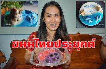 สาวสตูลทิ้งตำแหน่ง ผจก.หอการค้าผันตัวเองเปิดร้านทำขนมไทยประยุกต์ขาย