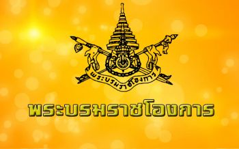 พระบรมราชโองการแต่งตั้ง\'พล.อ.สุรยุทธ์ จุลานนท์\' เป็นประธานองคมนตรี