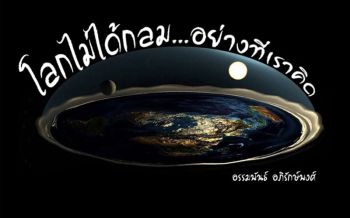 โลกไม่ได้กลม...อย่างที่เราคิด : หัวใจของการเปลี่ยนแปลง