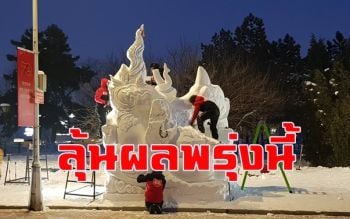 ลุ้นเด็กไทยแข่งแกะสลักหิมะที่จีน! รู้ผลพรุ่งนี้ น้องๆเผย \'รู้สึกมีแรงกดดันต้องแข่งกับเวลา\'