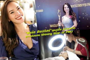 \'พอร์ช ศิรปภัสร์\'สุดภูมิใจคว้า รางวัลดาวจรัสแสง \'Shining Star of PMU\'