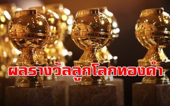 ผลรางวัล\'ลูกโลกทองคำ2020\' Parasiteคว้าภาพยนตร์ต่างประเทศยอดเยี่ยม