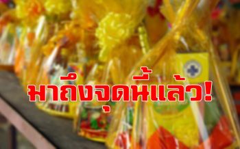 หลวงพี่อึ้ง!โยมทำบุญแบบใหม่  ถวายสังฆทานผ่านแอปฯ-วิดีโอคอลรับบุญ