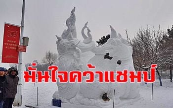 มั่นใจคว้าชัยกลับบ้าน เด็กไทย\'อาชีวะอุบลฯ\'อวดศิลปะเทียนบนก้อนหิมะบนแผ่นดินจีน