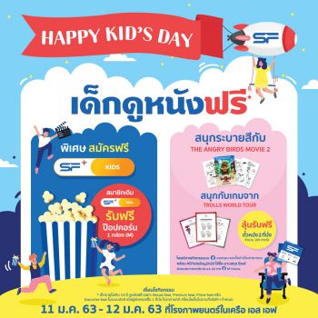 \'เอสเอฟ\'ชวนน้องๆหนูๆรับความสุขในวันเด็กแห่งชาติ2563กับกิจกรรม\'Happy Kid’s Day 2020\'
