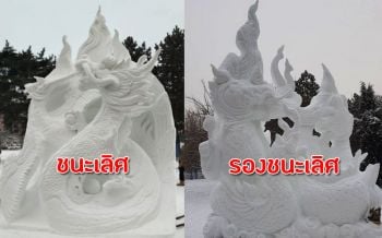 เด็กไทยผงาด! คว้าแชมป์โลกแกะสลักหิมะ ‘ว.สารพัดช่างตราด’ ที่1 ‘ว.อาชีวะอุบลฯ’ ที่2