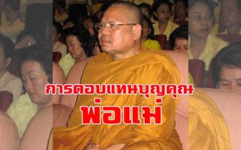 ตราบใดที่เรายังมีตัวเราอยู่...พ่อแม่ก็อยู่กับเรา : หลวงพ่อสนอง