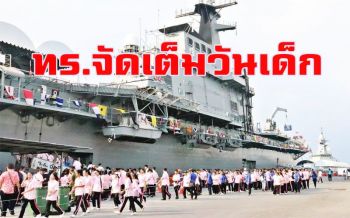 กองทัพเรือจัดเต็มกิจกรรมทางทหารในงาน \'วันเด็กแห่งชาติ\' ปี 63