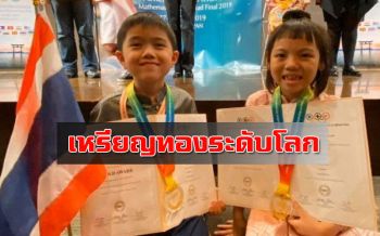เด็กไทยผงาด! คว้าเหรียญทองคณิตศาสตร์โอลิมปิกระดับโลก