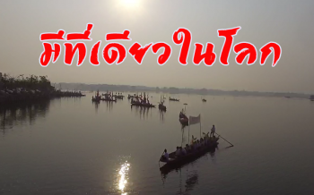 หนึ่งเดียวในโลก! ขบวนแห่ทางเรือสืบสานประเพณี \'ตานข้าวทิพย์พระเจ้าตนหลวง\'