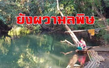 เหลือเพียง200วัน! ชาวบ้านโวยกรมควบคุมมลพิษยังไม่ฟื้นฟู \'ลำห้วยคลิตี้\' ทองผาภูมิ