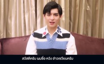 ตัวร้ายที่รัก\'หวังฮ่าวเซียน\'ส่งคลิปอ้อน ชวนแฟนๆร่วมฟินมีตติ้งเดี่ยวครั้งแรกในไทย