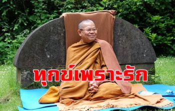เขาไม่รักเราสิสบายใจ ไม่ต้องไปปรนนิบัติเอาใจเขาเป็นทาสของความรัก : หลวงพ่อสนอง