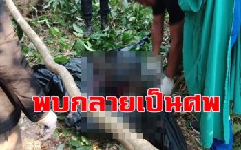 พบแล้วหนุ่มสติไม่ดีหลงป่านาน 26 วันกลายเป็นศพเน่าเปื่อยเหลือแต่โครงกระดูก