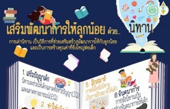 แนะพ่อแม่ผู้ปกครองเสริมพัฒนาการให้แก่เด็กด้วยการเล่านิทาน