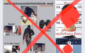 เพจดังวอนโซเชียลหยุดแชร์\'ข่าวมั่ว\' ออกหมายจับโจรชิงทองลพบุรี