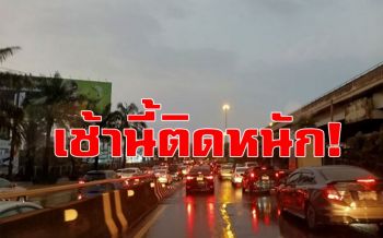 กทม.วันนี้ฝนตกหนักรับเช้าตรู่! ทำจราจรติดขัดหลายพื้นที่