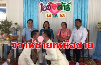 ฮือฮาชายแต่งชาย! 2หนุ่มเมืองสองแควปลูกต้นรักนาน2ปีฤกษ์ดีจูงมือเข้าประตูวิวาห์