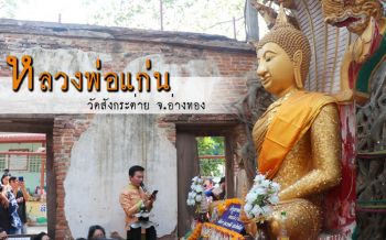 พาไหว้พระขอพร\'หลวงพ่อแก่น\'วัดสังกระต่าย โบสถ์เก่ากว่า400ปี Unseenแห่งใหม่อ่างทอง