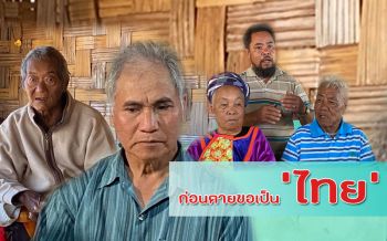 ‘ผู้เฒ่าไร้สัญชาติ’ กว่าจะได้เป็น ‘ไทย’ ต้องรอจนตายหรือไม่? (ชมคลิป)