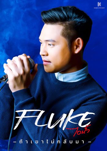 ‘ฟลุ๊ค ไอน้ำ’ ปรับลุค ใหม่  ส่ง ‘ถ้าเขาไม่กลับมา’ เอาใจแฟนเพลง
