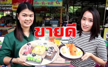 สองสาวคู่หูเมืองโอ่งตกงานหันเปิดร้านขาย \'ขนมสาลี่นมสดปลาคาร์พมงคล\' ยอดสั่งเพียบ