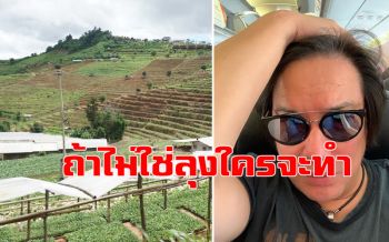 เห็นด้วยครับ! \'โจ นูโว\'ชี้ปิดรีสอร์ทม่อนแจ่ม64แห่ง ถ้าไม่ใช่\'ลุง\'ใครจะกล้าทำ!