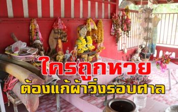 ส่องเลขเด็ด \'เจ้าพ่อบ้านยาง\' ชอบการแก้บนด้วยปลัดขิก-แก้ผ้าวิ่งรอบศาล