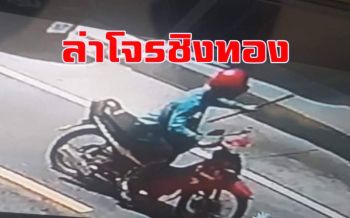 ตร.บุรีรัมย์เร่งแกะรอยล่าโจรควงอีโต้บุกเดี่ยว​ชิงทองกว่า 10 ถุง​กลางวันแสกๆ