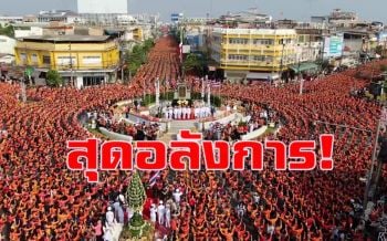 สุดยิ่งใหญ่อลังการ! สตรีชาวอุดรกว่า 7 หมื่นคนรำบวงสรวงครบรอบก่อตั้งเมือง 127 ปี