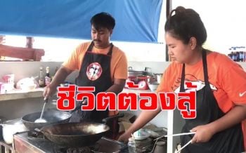 2สามีภรรยาผันชีวิตกลับบ้านเกิดเปิดร้านกระเพราถาดยักษ์ได้วันละ2-3พันบาท