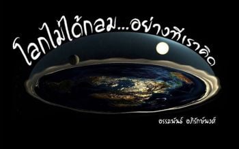 โลกไม่ได้กลม...อย่างที่เราคิด : ชีวิตไม่จำเป็นต้องมีไว้พุ่งชนเสมอไป