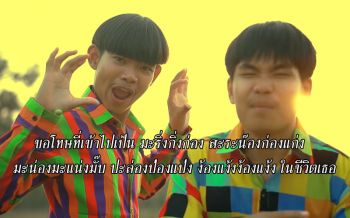 \'ขอโทษที่เข้าไปเป็น มะริ่งกิ่งก่องฯ\' เนื้อหาฟังชวนปวดหัว..ฮิตจนดังข้ามคืน! (คลิป)