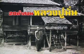 น้อมรำลึกคติธรรม \'คำสอน\' บูชาคุณพ่อแม่ครูอาจารย์ \'หลวงปู่มั่น ภูริทัตโต\'