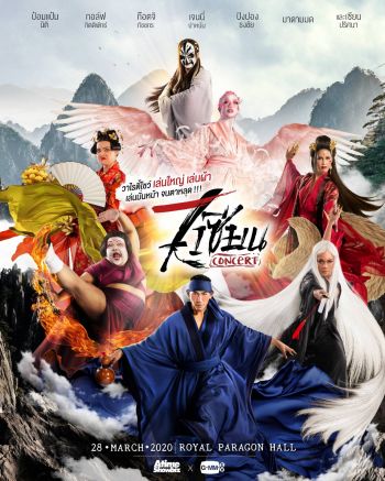 เปิดผัง อย่างมั่นหน้า! คอนเสิร์ต \'7 เซียน\'ขายบัตร 28 มกราคมนี้