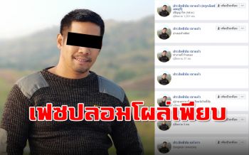 ทำเพื่ออะไร! \'ประสิทธิชัย เขาแก้ว\'เฟซบุ๊กปลอมอื้อ หวังปั่นกระแส-เพิ่มยอดไลค์