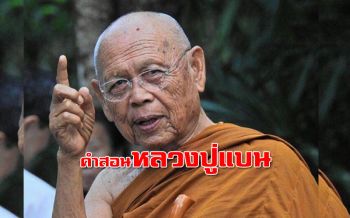 \'เพราะข้อปฏิบัติและการกระทำ\' ธรรมะคำสอน \'หลวงปู่แบน ธนากโร\'