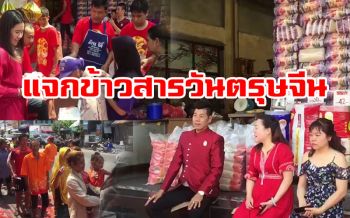 เถ้าแก่ใจบุญชาวหาดใหญ่! แจกข้าวสารชาวบ้านวันตรุษจีน (ชมคลิป)