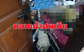 สุดเวทนา! คุณตาอัมพาตไม่รู้เมียตายนอนข้างๆ สุนัขกตัญญูเฝ้าศพเจ้านายไม่ห่าง