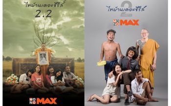 \'โมโนแมกซ์\'เอาใจคอหนังไทยอีสานอินดี้ ส่ง\'ไทบ้าน เดอะซีรีส์\'ชมครบ 3 ภาค!!