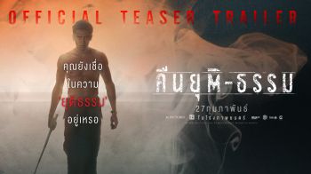 \'เอ็ม พิคเจอร์ส\'ส่งทีเซอร์แรก\'คืนยุติ-ธรรม\'ปลุกปมสังคม