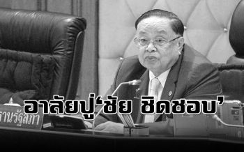 ‘ปู่ชัย ชิดชอบ’  อดีตปธ.รัฐสภา  ถึงแก่อนิจกรรม