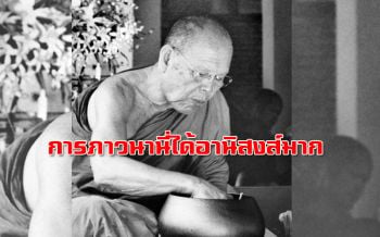 \'การภาวนานี่ได้อานิสงส์มาก\' ธรรมะคำสอน \'หลวงปู่แบน ธนากโร\'