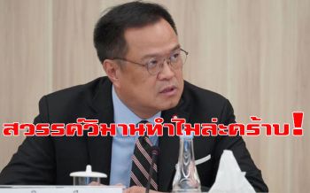 ‘หมอหนู’เอาอยู่! ยันไม่มีเที่ยวบินอู่ฮั่นเข้าไทย อย่าตื่นเชื่อข่าวปลอม